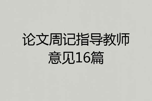 论文周记指导教师意见16篇