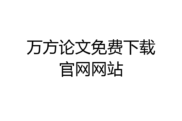 万方论文免费下载官网网站