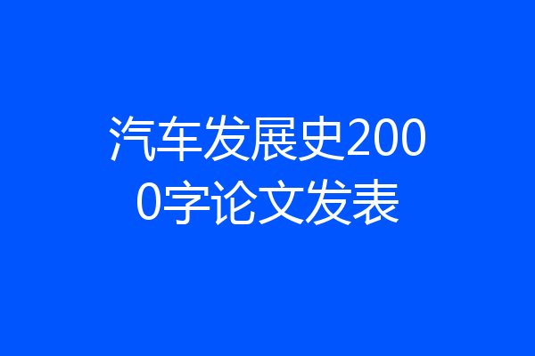 汽车发展史2000字论文发表