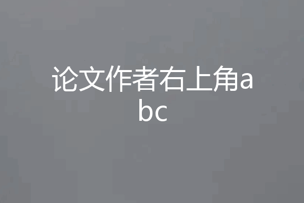 论文作者右上角abc