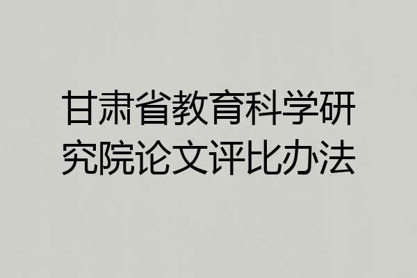 甘肃省教育科学研究院论文评比办法