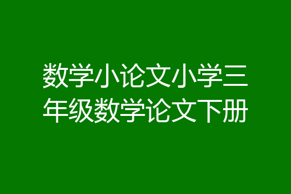 数学小论文小学三年级数学论文下册