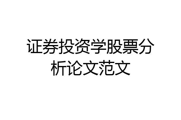 证券投资学股票分析论文范文