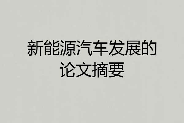 新能源汽车发展的论文摘要