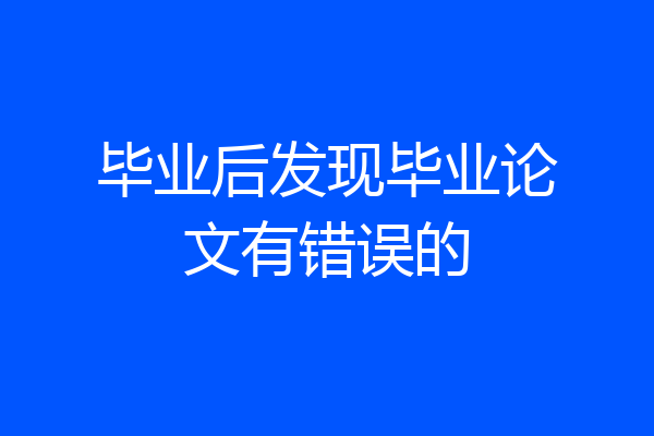 毕业后发现毕业论文有错误的