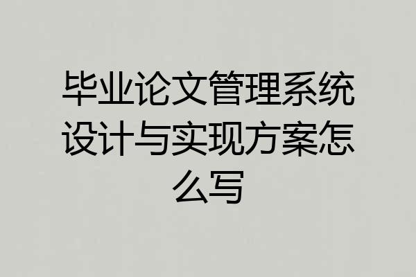 毕业论文管理系统设计与实现方案怎么写
