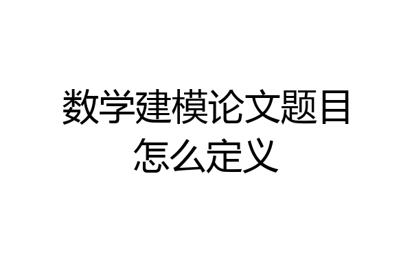 数学建模论文题目怎么定义