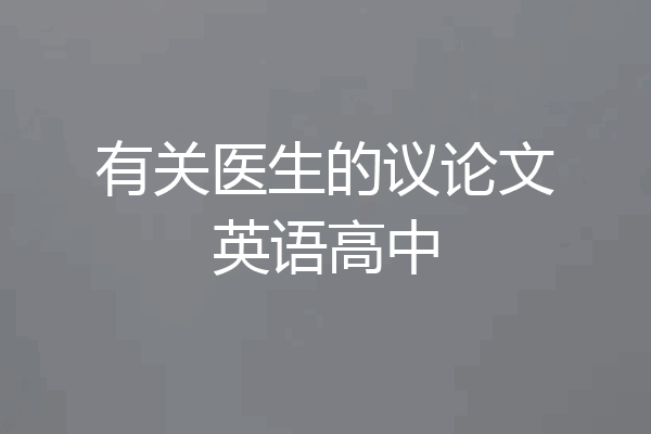 有关医生的议论文英语高中