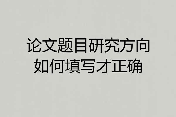 论文题目研究方向如何填写才正确