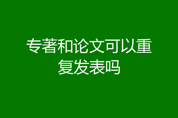 专著和论文可以重复发表吗