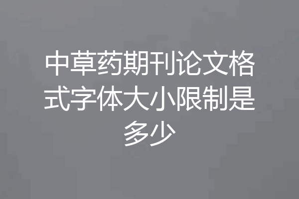 中草药期刊论文格式字体大小限制是多少