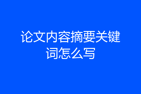 论文内容摘要关键词怎么写