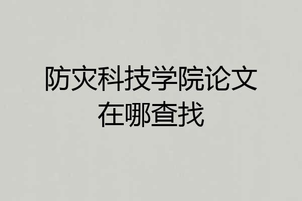防灾科技学院论文在哪查找