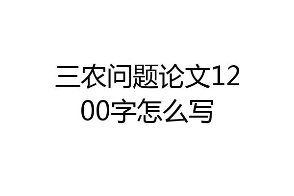 三农问题论文1200字怎么写