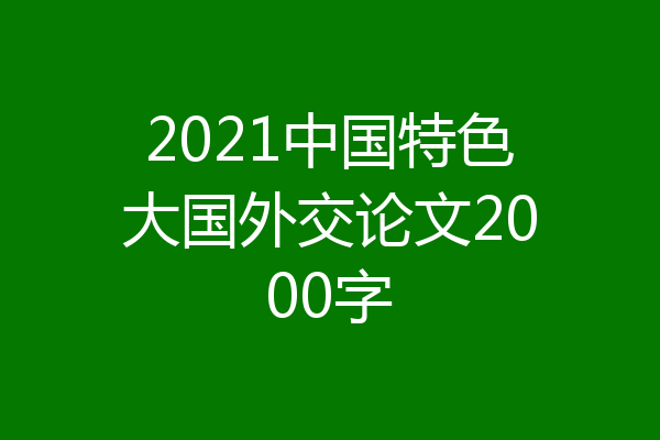 2021中国特色大国外交论文2000字