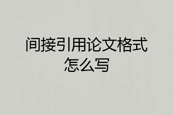 间接引用论文格式怎么写