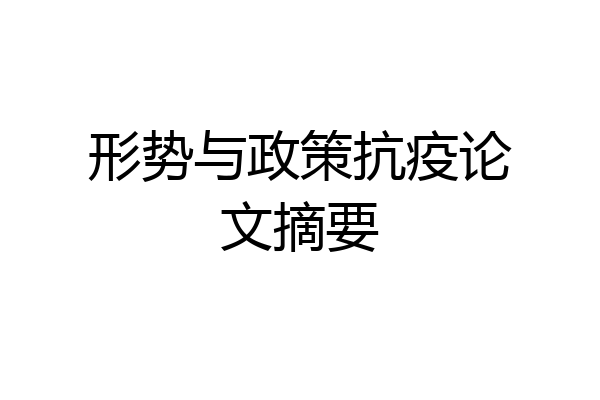 形势与政策抗疫论文摘要