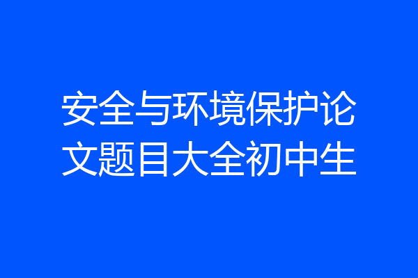 安全与环境保护论文题目大全初中生