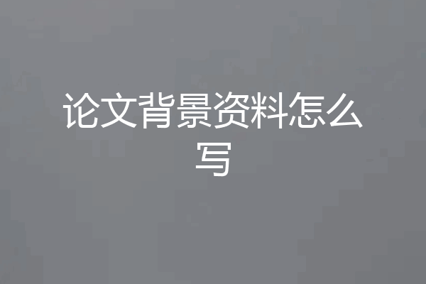 论文背景资料怎么写