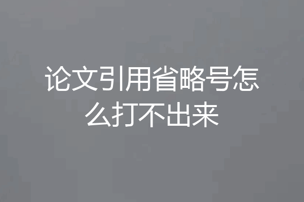 论文引用省略号怎么打不出来