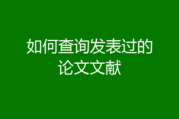 如何查询发表过的论文文献