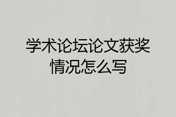 学术论坛论文获奖情况怎么写