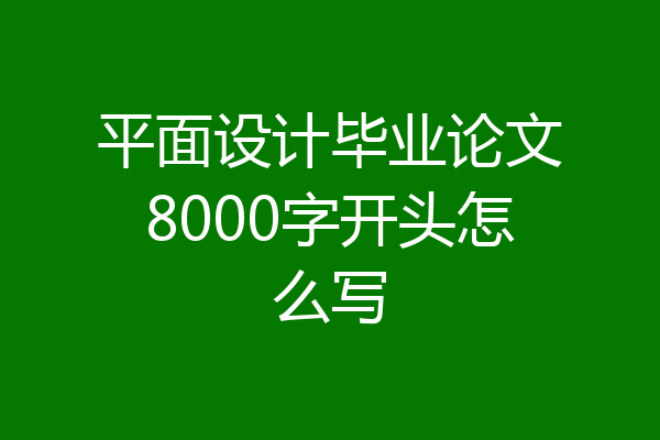 平面设计毕业论文8000字开头怎么写