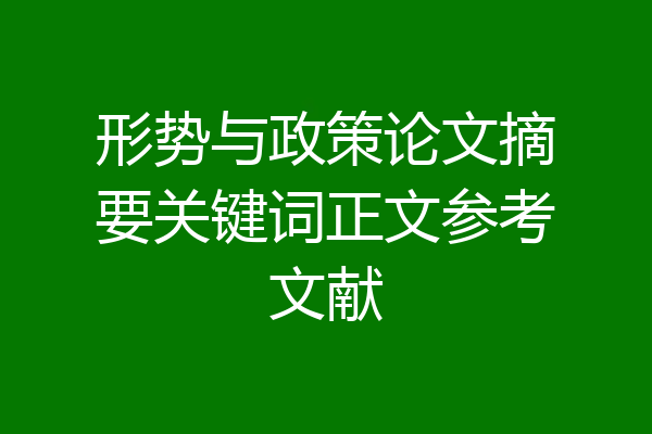 形势与政策论文摘要关键词正文参考文献