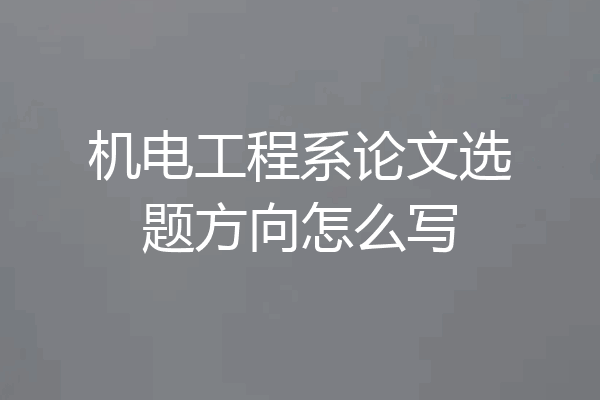 机电工程系论文选题方向怎么写