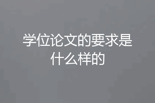 学位论文的要求是什么样的