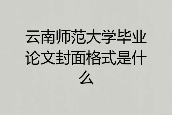 云南师范大学毕业论文封面格式是什么