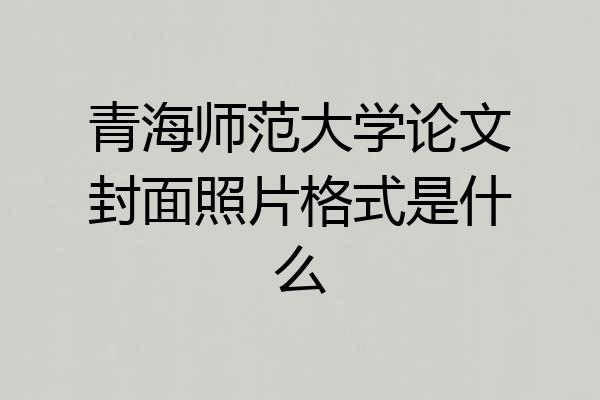 青海师范大学论文封面照片格式是什么