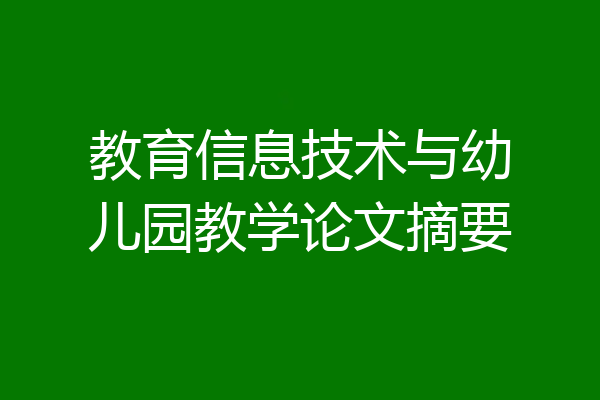 教育信息技术与幼儿园教学论文摘要
