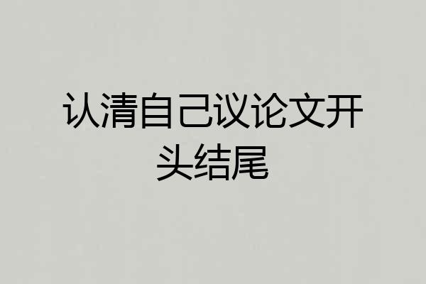 认清自己议论文开头结尾