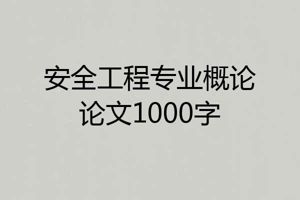安全工程专业概论论文1000字