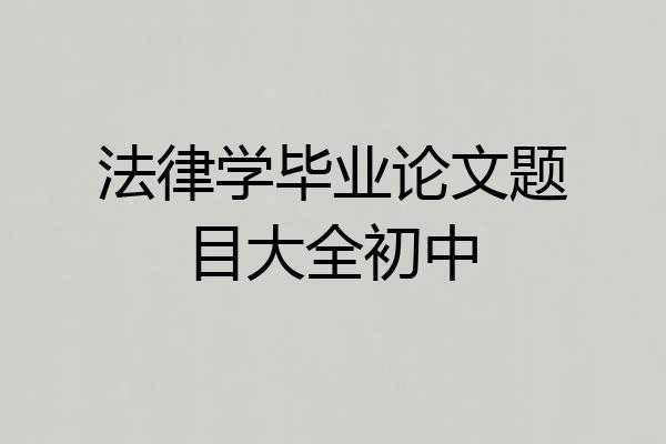 法律学毕业论文题目大全初中