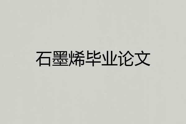 石墨烯毕业论文