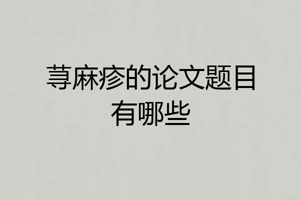 荨麻疹的论文题目有哪些