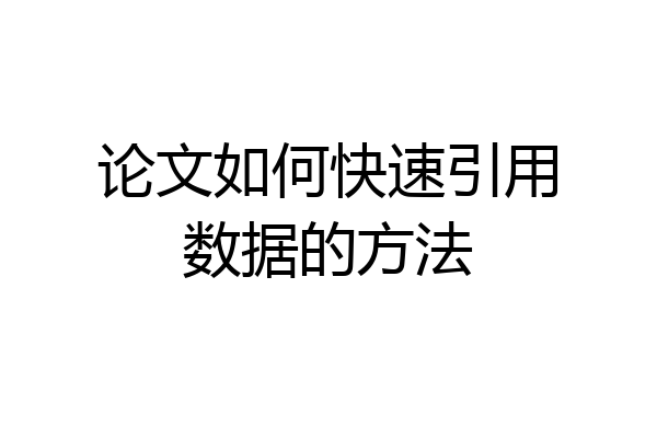 论文如何快速引用数据的方法