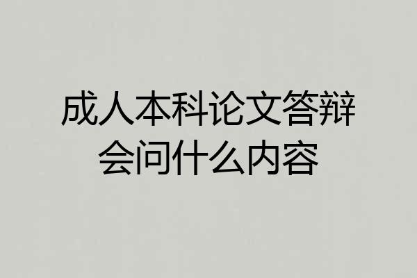 成人本科论文答辩会问什么内容