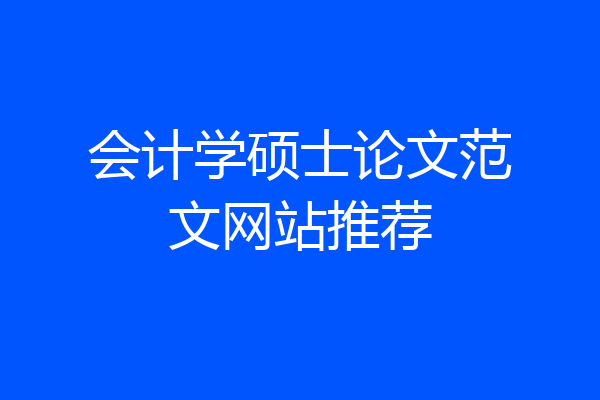 会计学硕士论文范文网站推荐