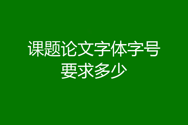 课题论文字体字号要求多少