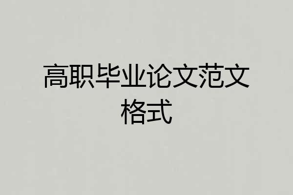 高职毕业论文范文格式