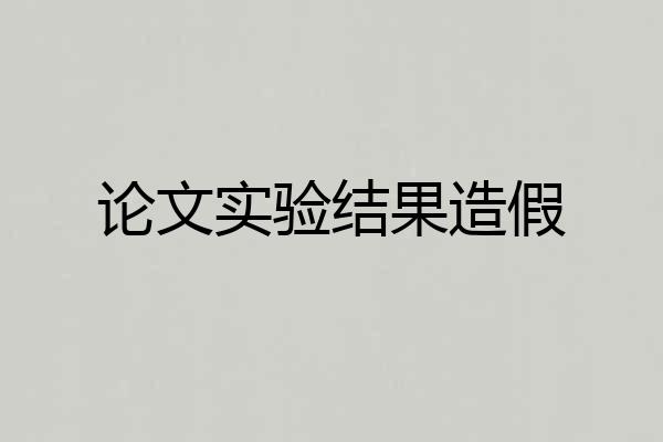论文实验结果造假