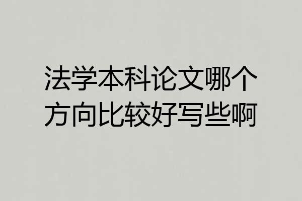 法学本科论文哪个方向比较好写些啊