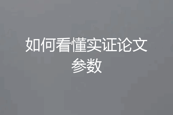 如何看懂实证论文参数