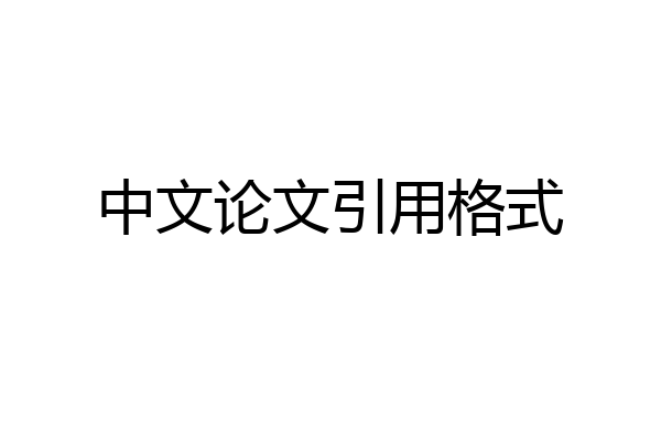 中文论文引用格式