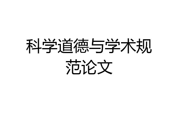 科学道德与学术规范论文
