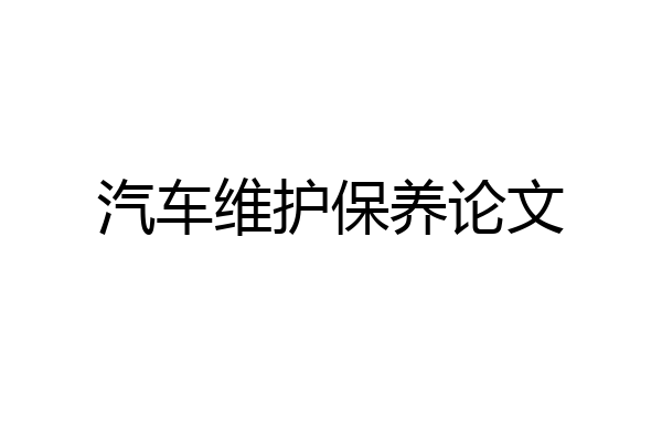 汽车维护保养论文
