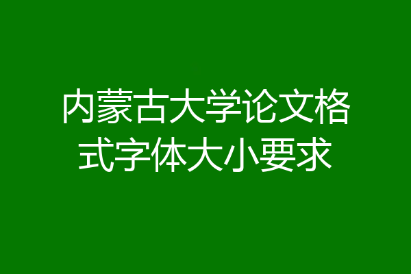 内蒙古大学论文格式字体大小要求